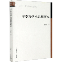 醉染图书王安石学术思想研究9787520362559