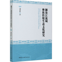 醉染图书澜沧江流域彝族传统生态文化研究978752037