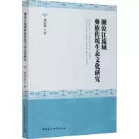 醉染图书澜沧江流域彝族传统生态文化研究978752037