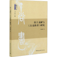 醉染图书出土文献与《古文尚书》研究9787520367929