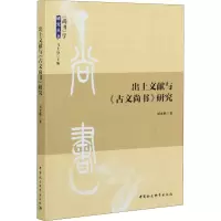 醉染图书出土文献与《古文尚书》研究9787520367929