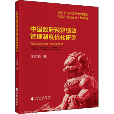 醉染图书中国预算绩效管理制度优化研究9787509599471