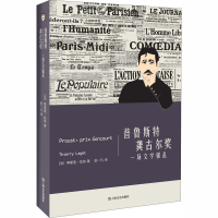 醉染图书普鲁斯特 龚古尔奖 一场文学9787532176960
