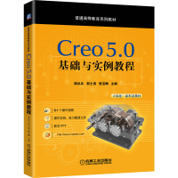 醉染图书Creo 5.0基础与实例教程9787111643159