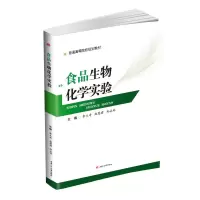 醉染图书食品生物化学实验/李玉奇9787564364557