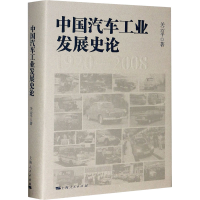 醉染图书中国汽车工业发展史论9787208165458