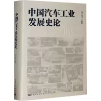 醉染图书中国汽车工业发展史论9787208165458