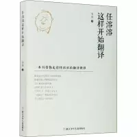 醉染图书任溶溶这样开始翻译9787559719263