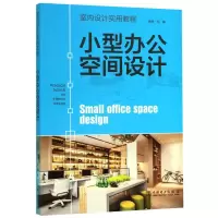 醉染图书小型办公空间设计(室内设计实用教程)9787519841133