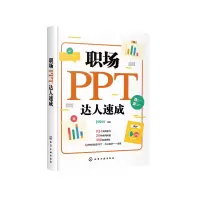 醉染图书职场PPT达人速成9787120631
