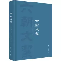 醉染图书六朝文絜9787554017159