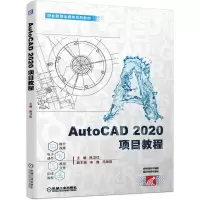 醉染图书AutoCAD2020项目教程/陈卫红9787111660903