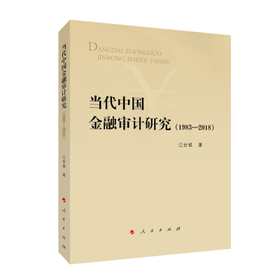 醉染图书当代中国金融审计研究(1983-2018)9787010216614