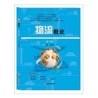 醉染图书物流概论/胡建波9787550435438