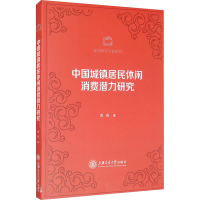 醉染图书中国城镇居民休闲消费潜力研究9787313111
