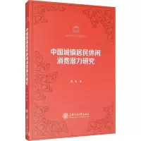 醉染图书中国城镇居民休闲消费潜力研究9787313111