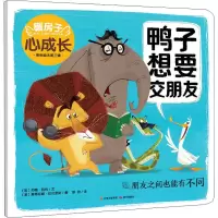 醉染图书鸭子想要交朋友9787571504694