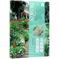 醉染图书花园植物色彩搭配9787503898044