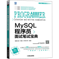 醉染图书MySL程序员面试笔试宝典9787111644408