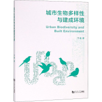 醉染图书城市生物多样与建成环境9787560880501