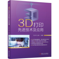 醉染图书3D打印技术及应用9787111665731