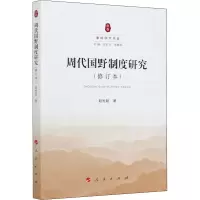 醉染图书周代国野制度研究(修订本)9787010224275