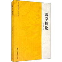 醉染图书满学概论9787520364249