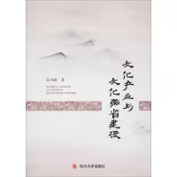 醉染图书文化产业与文化强省建设9787569031591