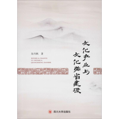 醉染图书文化产业与文化强省建设9787569031591