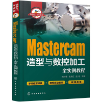 醉染图书Mastercam造型与数控加工全实例教程9787121219