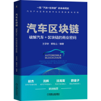 醉染图书汽车区块链:破解汽车+区块链的商业密码9787111664284