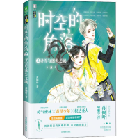 醉染图书时空的角落 2 寻雪与迷失之城97875498392