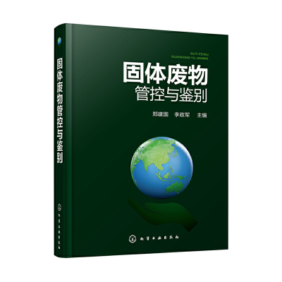 醉染图书固体废物管控与鉴别9787125740