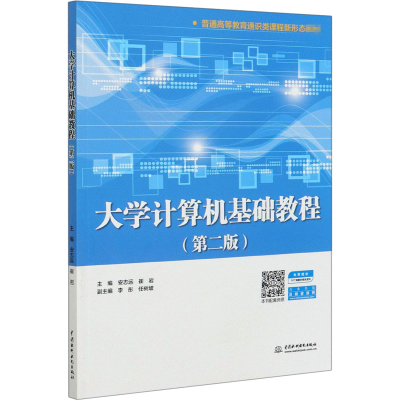 醉染图书大学计算机基础教程(第2版)9787517087366