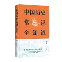 醉染图书中国历史常识全知道9787511350749