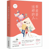 醉染图书季哥哥这样的人9787557020521