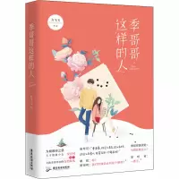 醉染图书季哥哥这样的人9787557020521