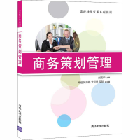 醉染图书商务策划管理9787302556121