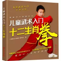 醉染图书儿童武术入门 十二生肖拳97871540
