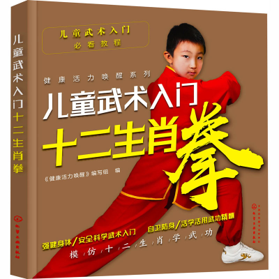 醉染图书儿童武术入门 十二生肖拳97871540