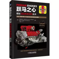 醉染图书跃马之心:揭秘法拉利发动机技术9787111660644