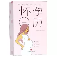 醉染图书怀孕日历9787545540161