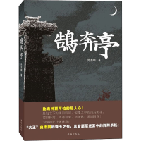 醉染图书鹄奔亭9787557100186