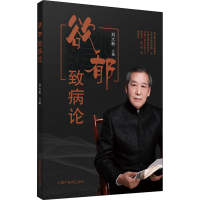 醉染图书欲郁致病论9787513262941