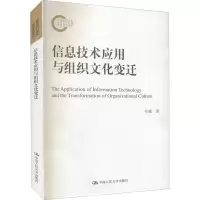 醉染图书信息技术应用与组织文化变迁9787300287966