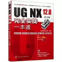 醉染图书UG NX 12.0中文版完全实战一本通9787125569