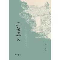 醉染图书三侠五义(中国古典小说经典)9787101093766