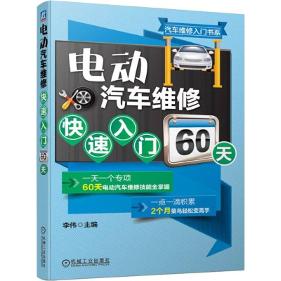 醉染图书电动汽车维修快速入门60天9787111622918