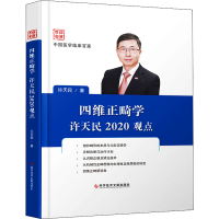 醉染图书四维正畸学许天民2020观点9787518970131