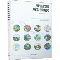 醉染图书绿道发展与实例研究9787112245819